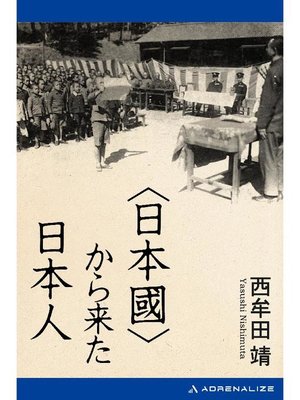 cover image of 〈日本國〉から来た日本人: 本編
